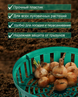 Корзина для луковичных растений,10шт