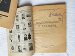 "О Сергее Есенине. Воспоминания". Анатолий Мариенгоф. 1926г.
