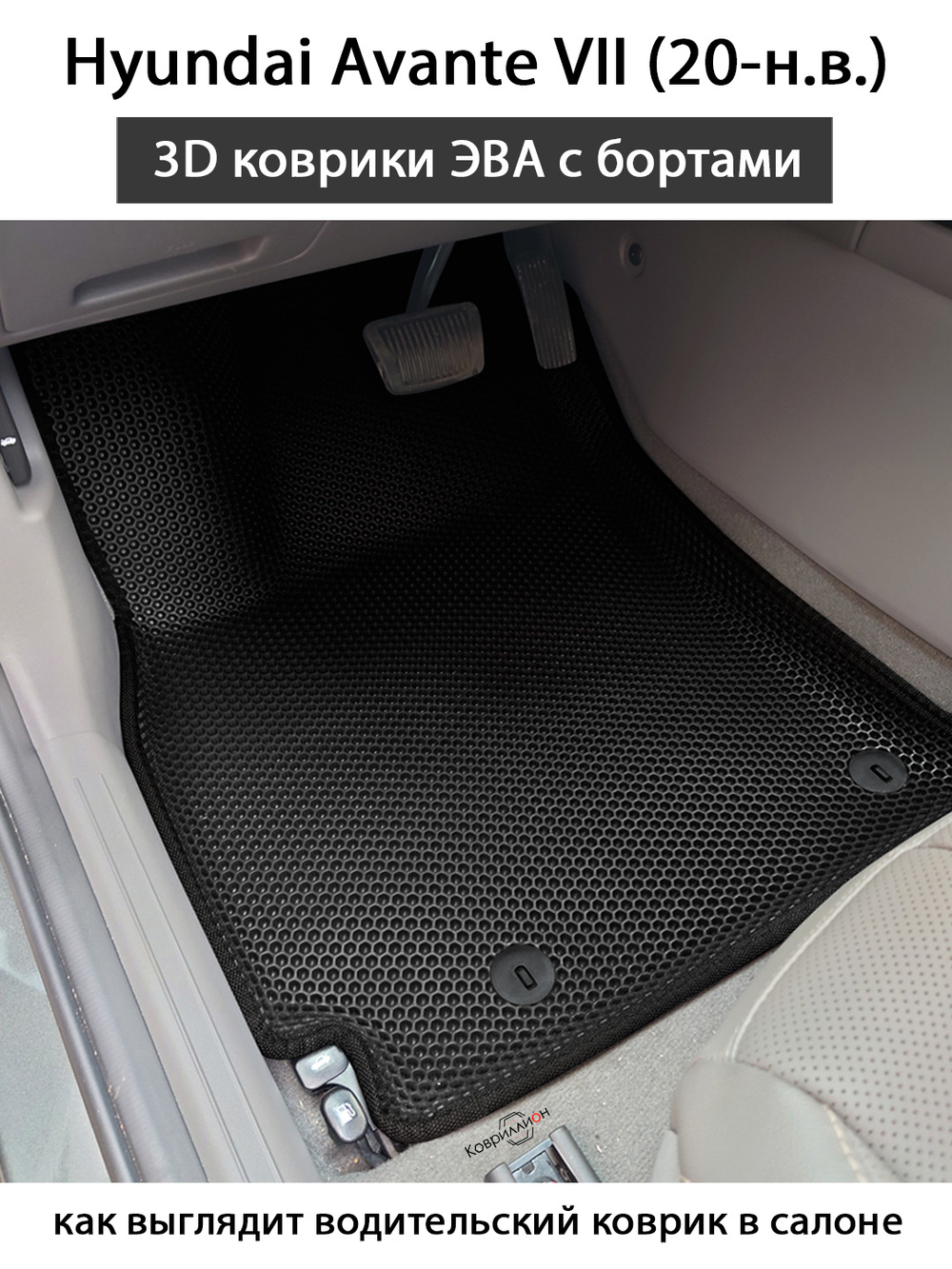 Передние автомобильные коврики ЭВА с бортами для Hyundai Avante VII (20-н.в.)