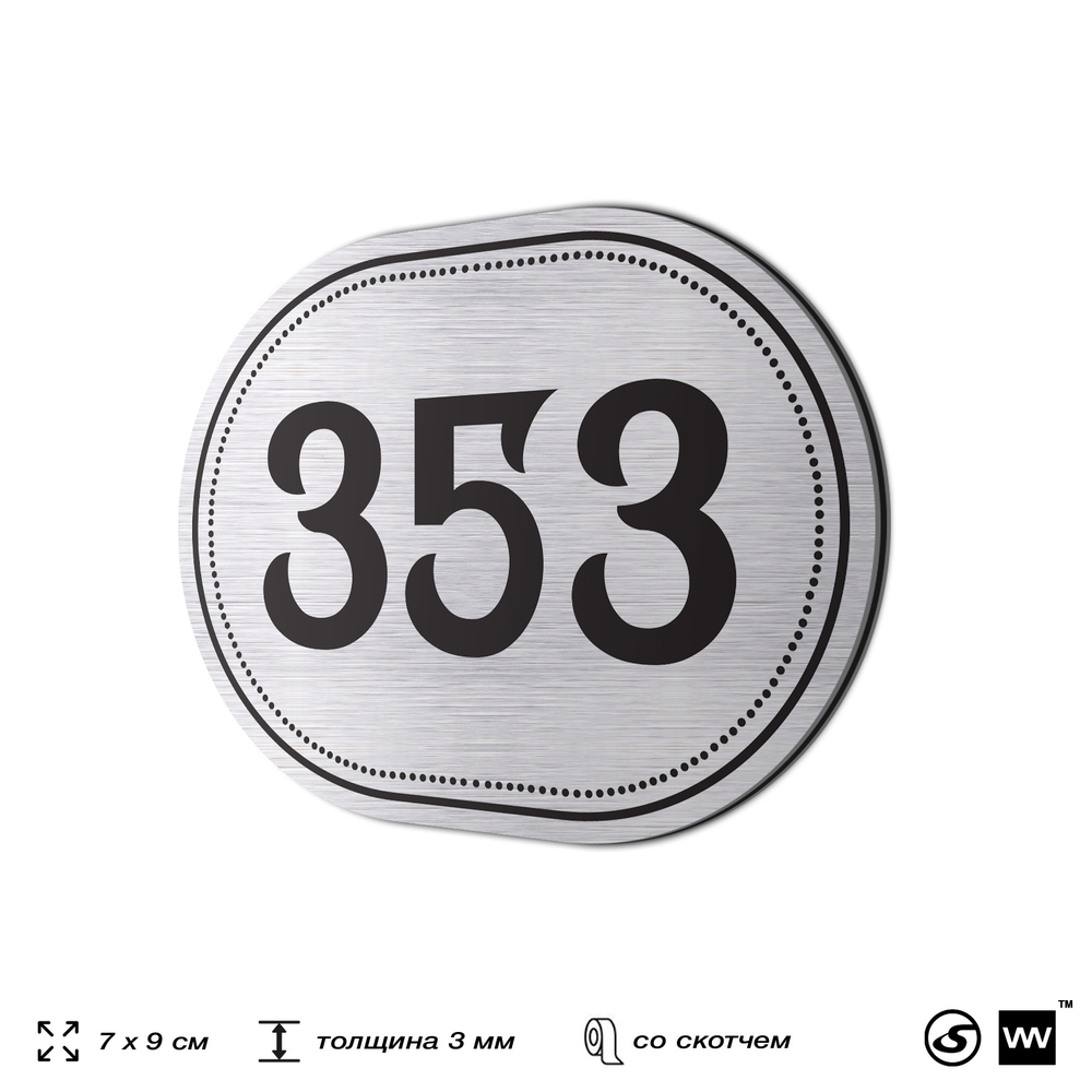 Номерок на дверь квартиры 353, для кабинета, офиса, шильдик 9 х 7 см, брашированная сталь, Айдентика Технолоджи