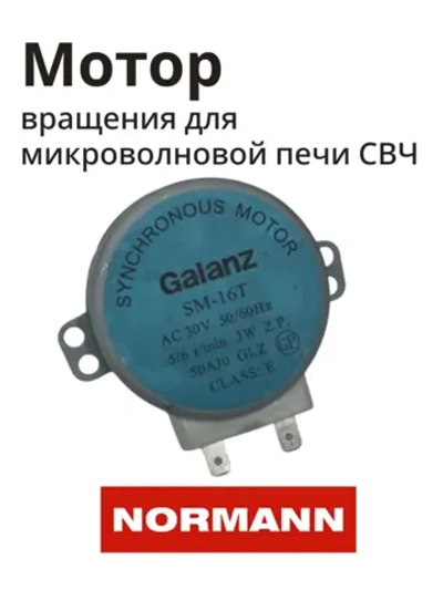 Двигатель поворотного стола для микроволновой печи NORMANN AMW-915/916 P70H20P-N9-C15