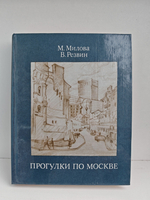 Прогулки по Москве. Архитектурные зарисовки. Путеводитель