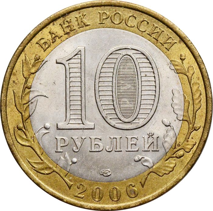 10 рублей 2006 Читинская область (Российская Федерация) XF