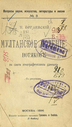 Мултанское  моление  вотяков в свете этнографических данных | Богаевский Петр Михайлович