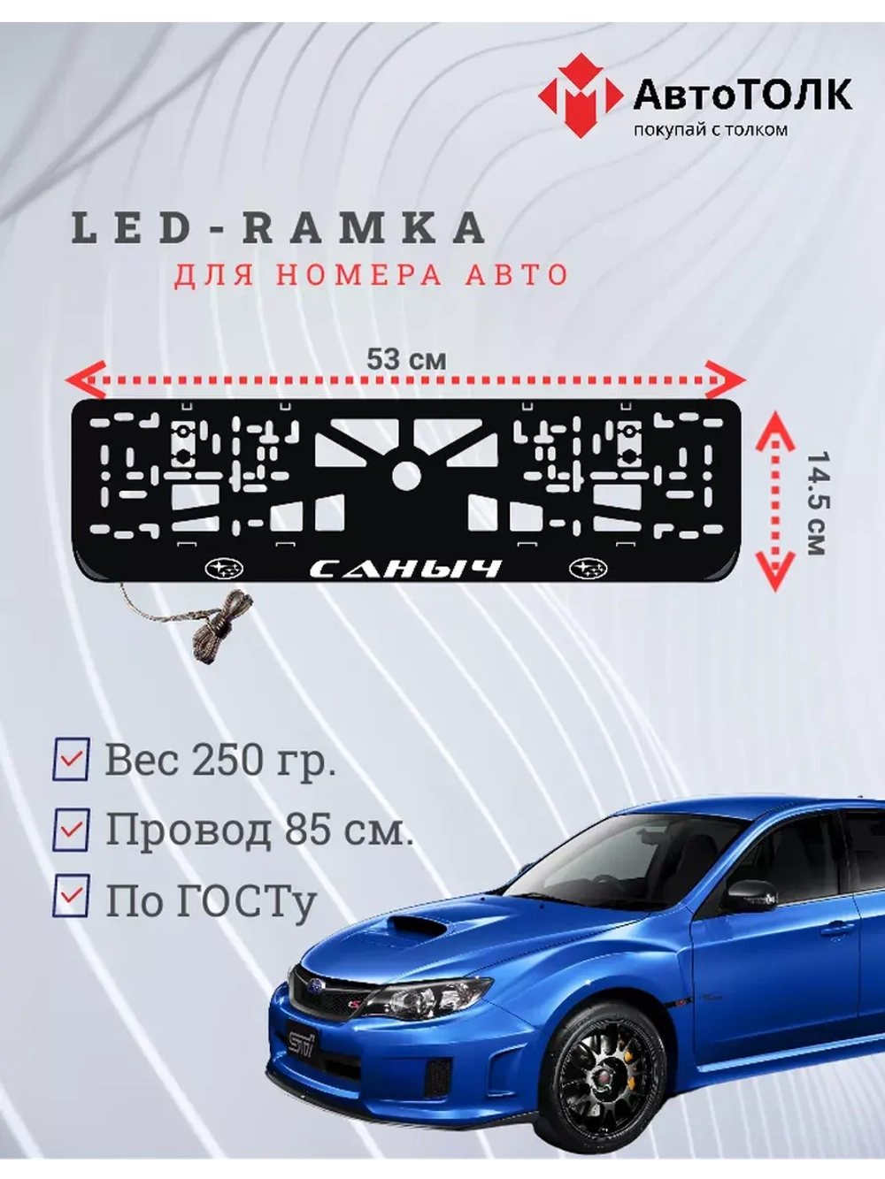 Рамка для номера с LED подсветкой надписи. Саныч Subaru.