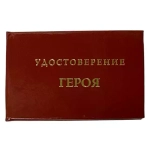 Шуточное удостоверение Героя