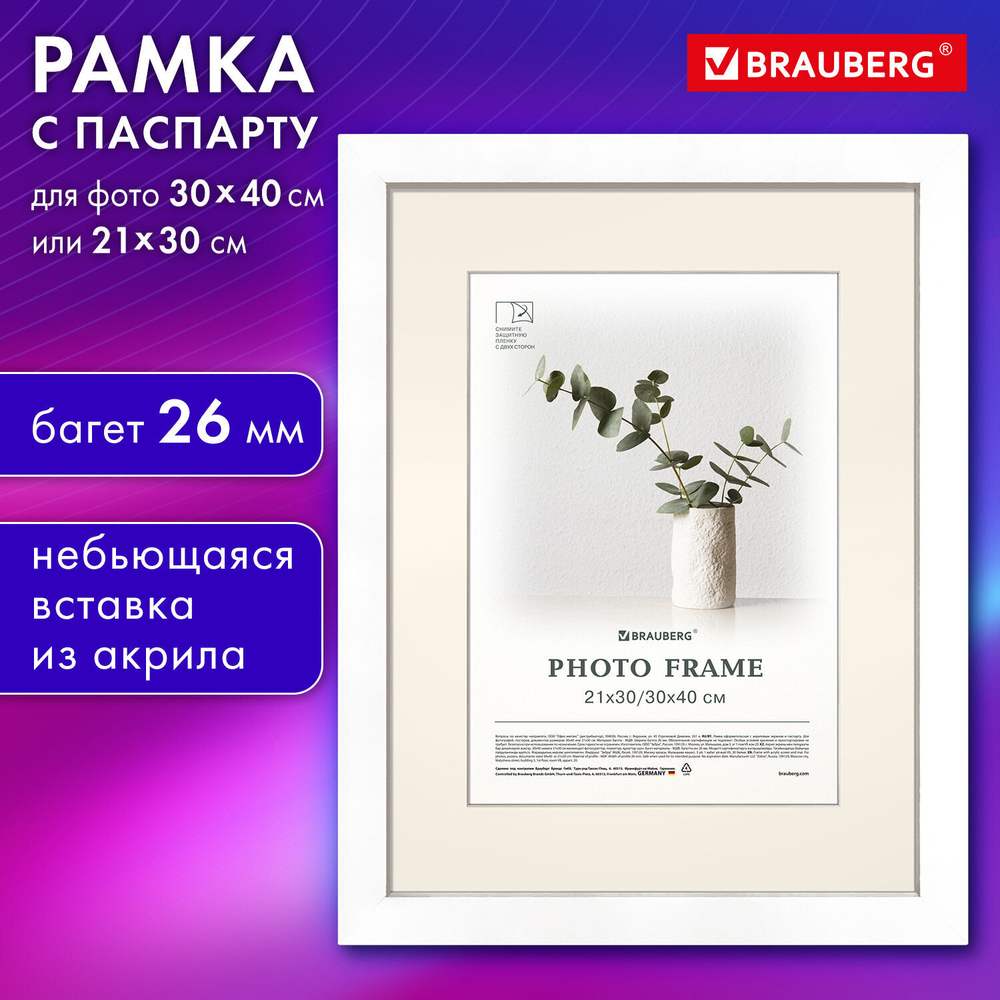 Рамка 30х40 см с паспарту 21х30 см небьющаяся багет 26 мм МДФ BRAUBERG "Ambassador" белая (2 штуки в упаковке)
