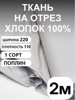 2м. Поплин ткань серого цвета кварца, хлопок 100%, ширина 220 см, плотность 115 гр./кв.м, 220х200 см