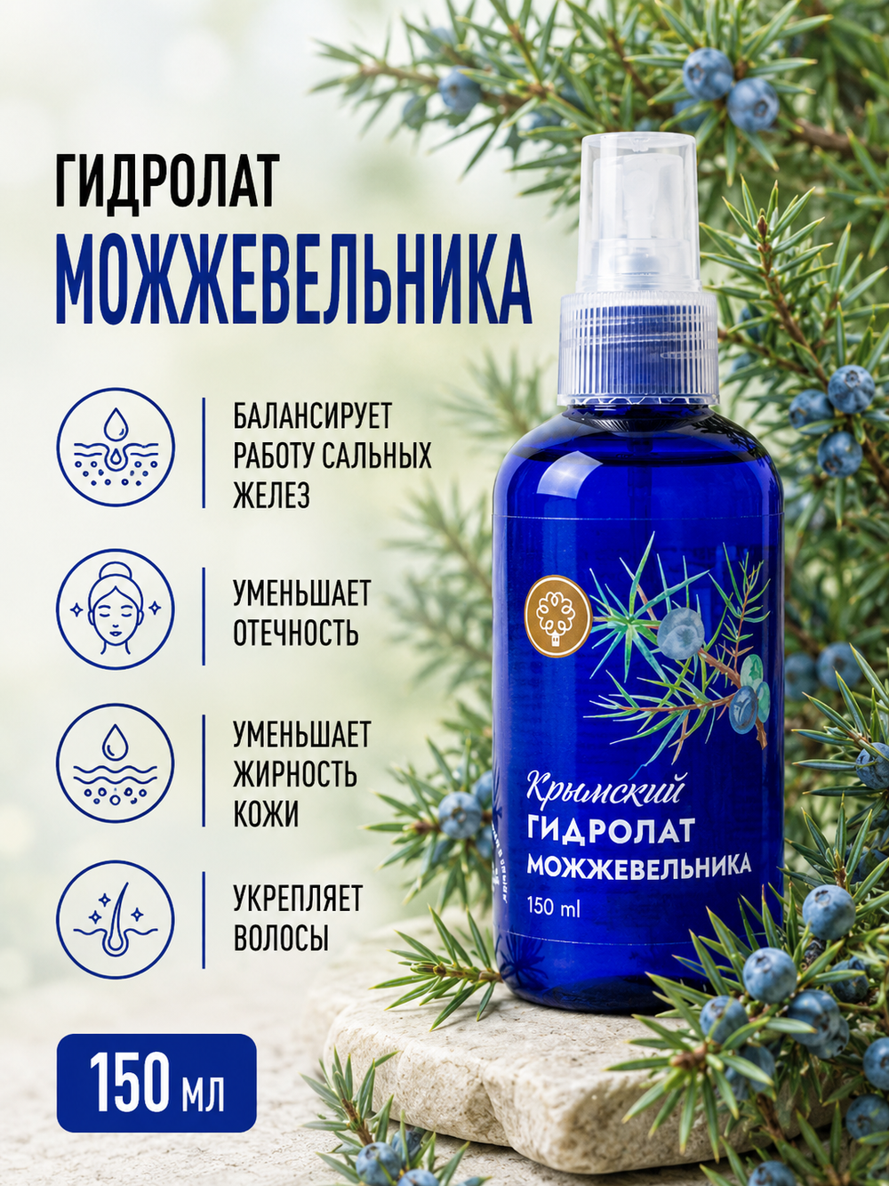 Гидролат Можжевельник, 150 мл (2,77 б)