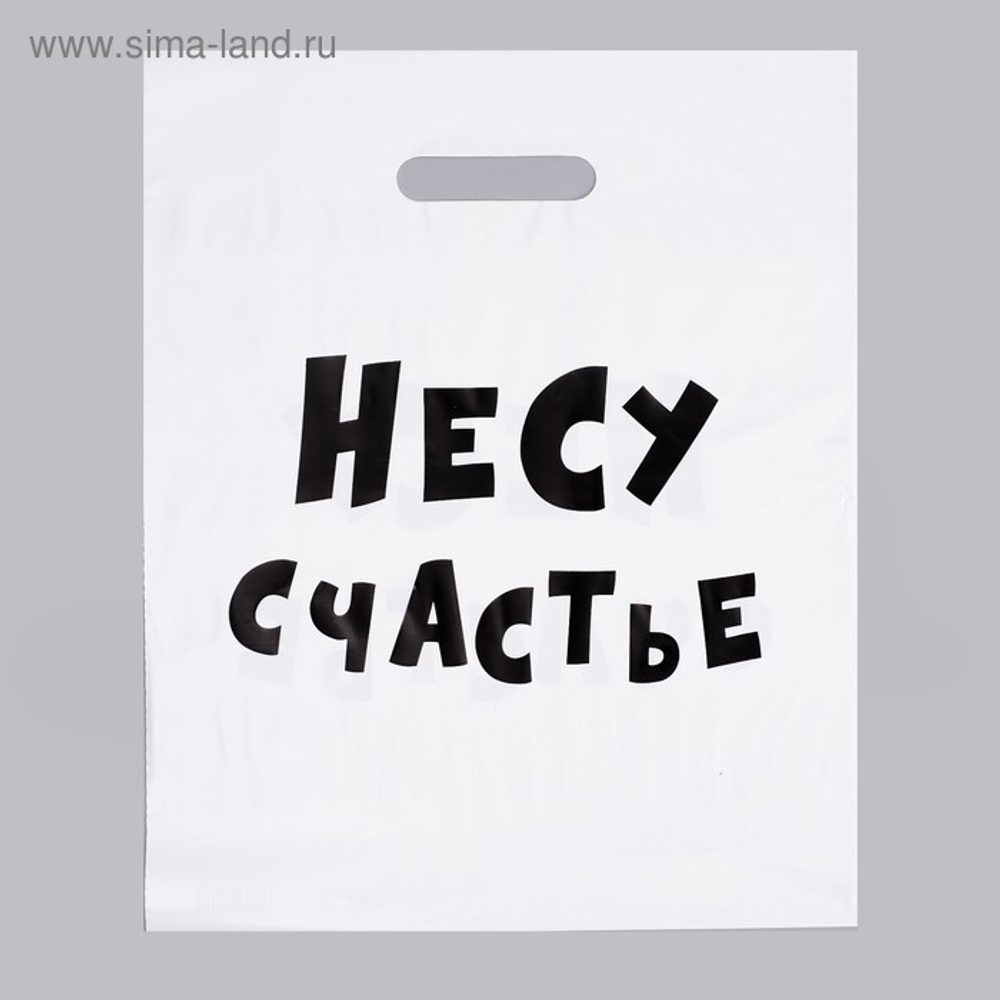 Пакет с приколами, полиэтиленовый с вырубной ручкой, «Несу счастье», 60 мкм 31×40 см