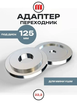 Адаптер, переходник под 125 мм диск, для мини УШМ (мини-болгарка)