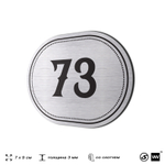 Номерок на дверь квартиры 73, для кабинета, офиса, шильдик 9 х 7 см, серебристый, Айдентика Технолоджи