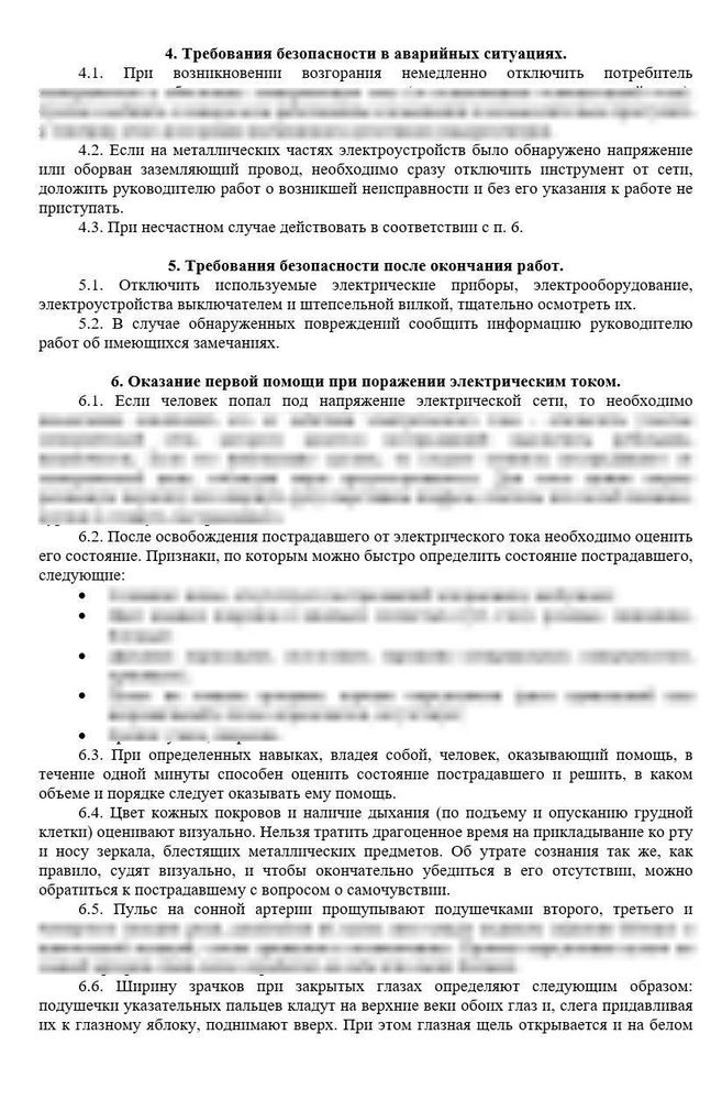 Инструкция по электробезопасности в аптеке для не электротехнического персонала 1 квалификационной группы
