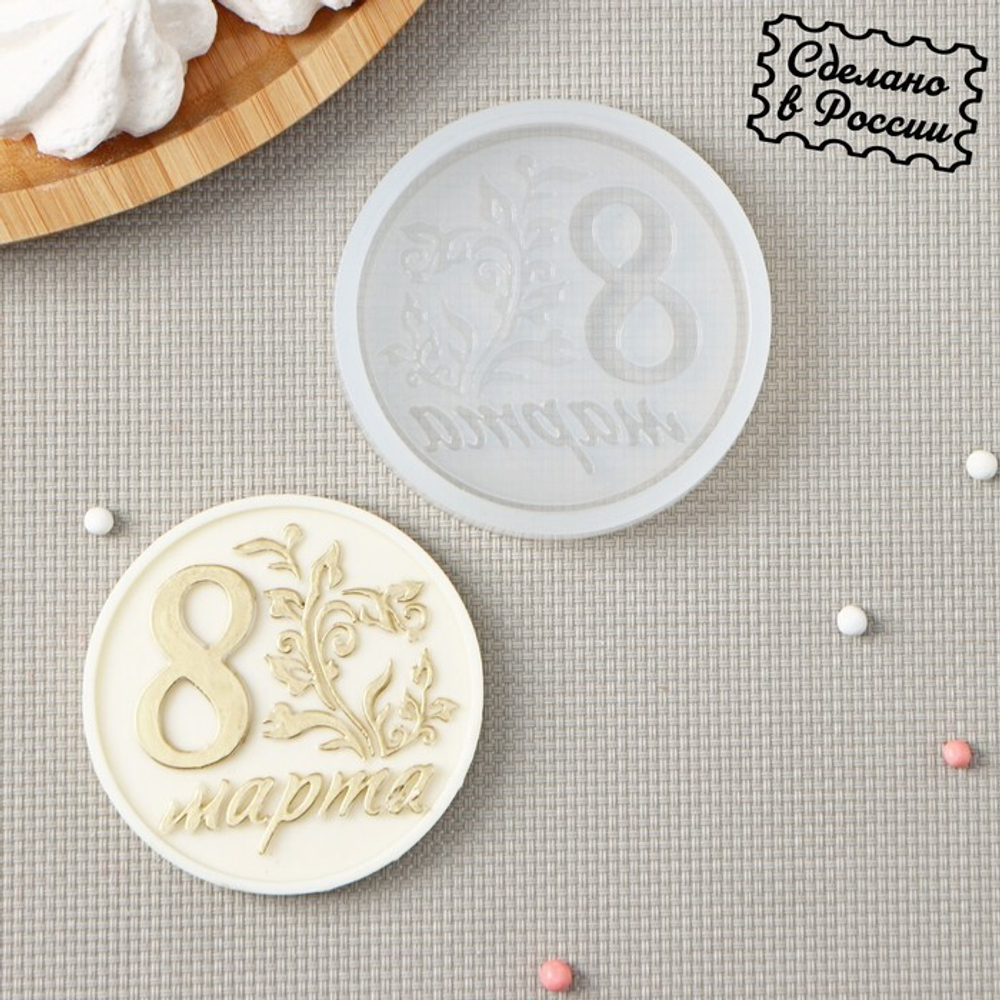 Молд силиконовый "8 марта с веткой" d-7 см