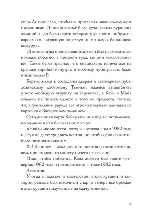 Побег из библиотеки мистера Лимончелло