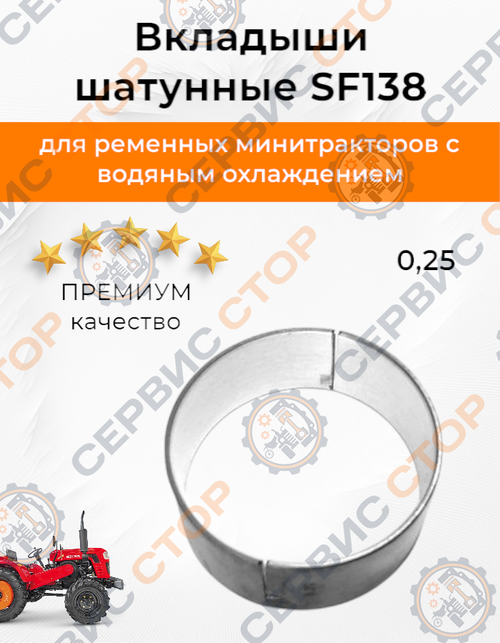 Вкладыши шатуна SF138 Ø73 мм (+0,25)