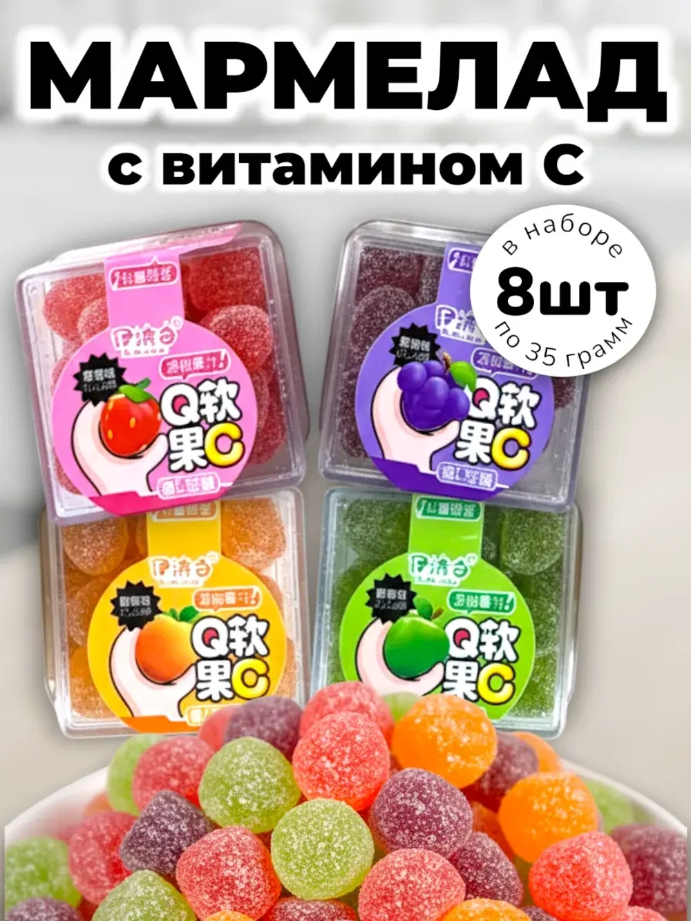 Фруктовый мармелад в коробочках с витамином С 35 г * 8 шт