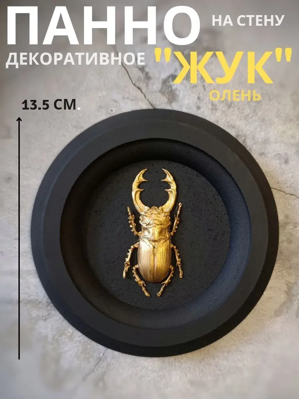 Панно на стену для интерьера Жук олень