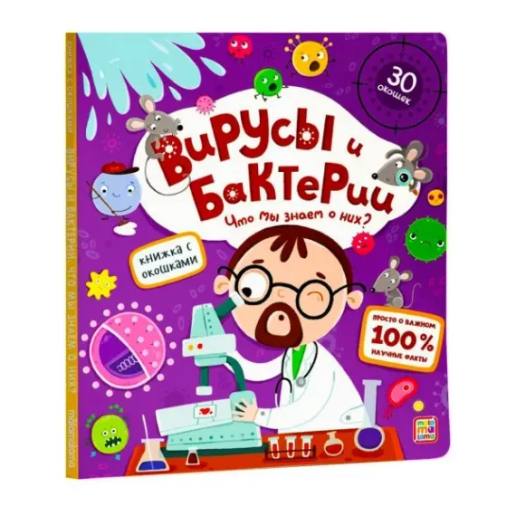 Книжка с окошками. Вирусы и бактерии. Что мы знаем о них? 11.03.2022