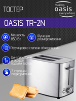 Тостер OASIS TR-2N