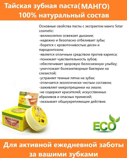 Тайская зубная паста травяная отбеливающая , с экстрактом Манго, 25 г, 3 шт