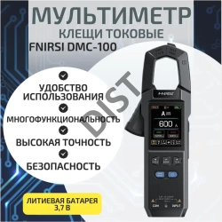 Цифровой мультиметр FNIRSI DMC-100, щуп токоизмерительный, токовые клещи