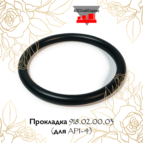 Прокладка для API-4 круглая