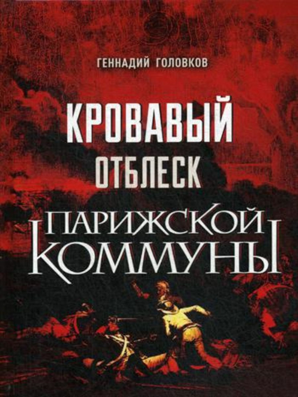 Кровавый отблеск Парижской коммуны. Головков Г.З.1000 бестселлеров