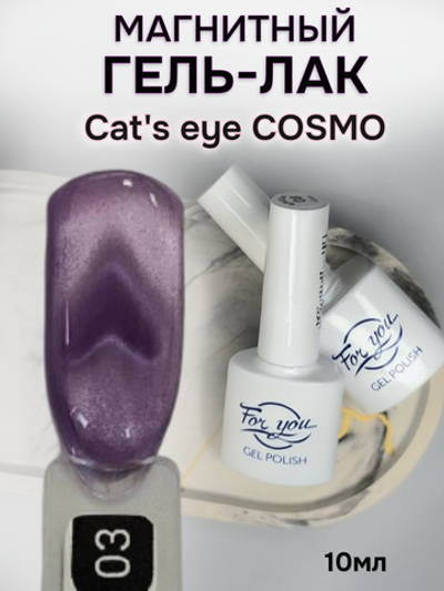 FOR YOU Гель лак для ногтей Cat's eye COSMO № 03