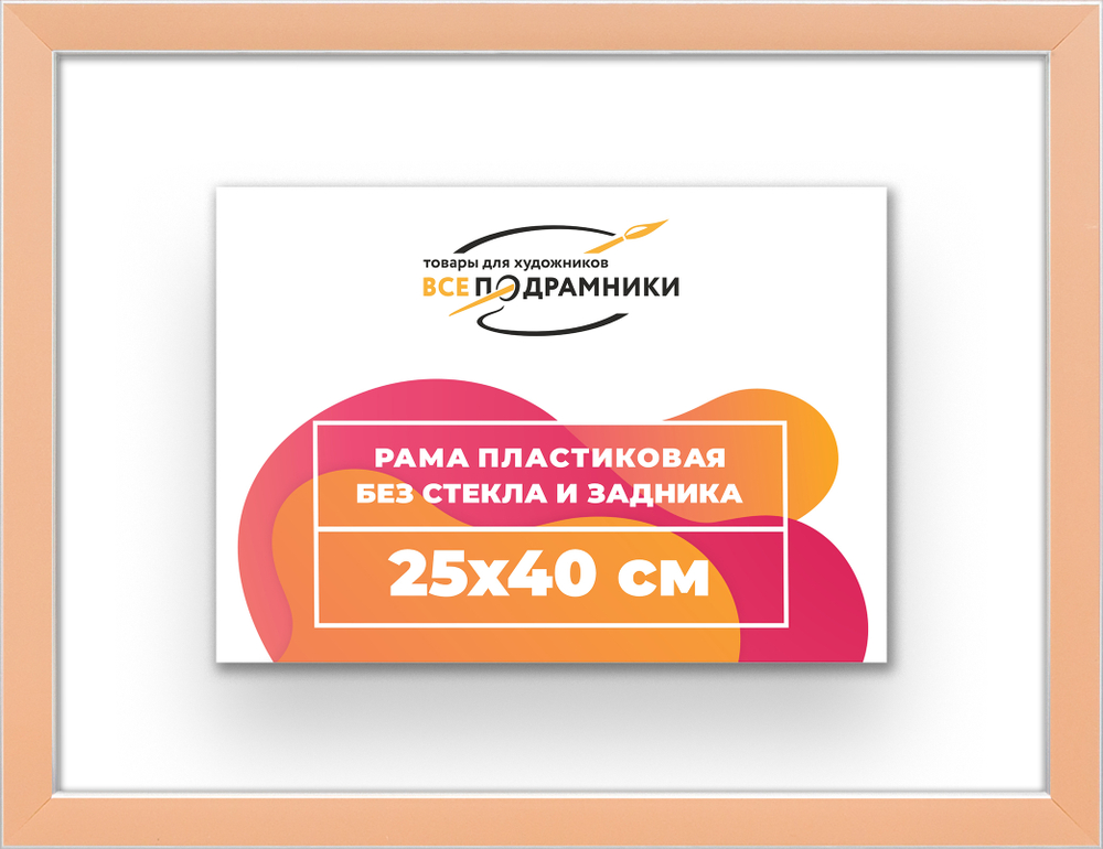 Рама 25x40 для картин и фотографий RP0250256-05