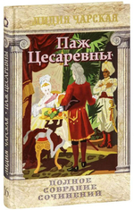 Паж Цесаревны. Лидия Чарская. Полное собрание сочинений. Том 16.
