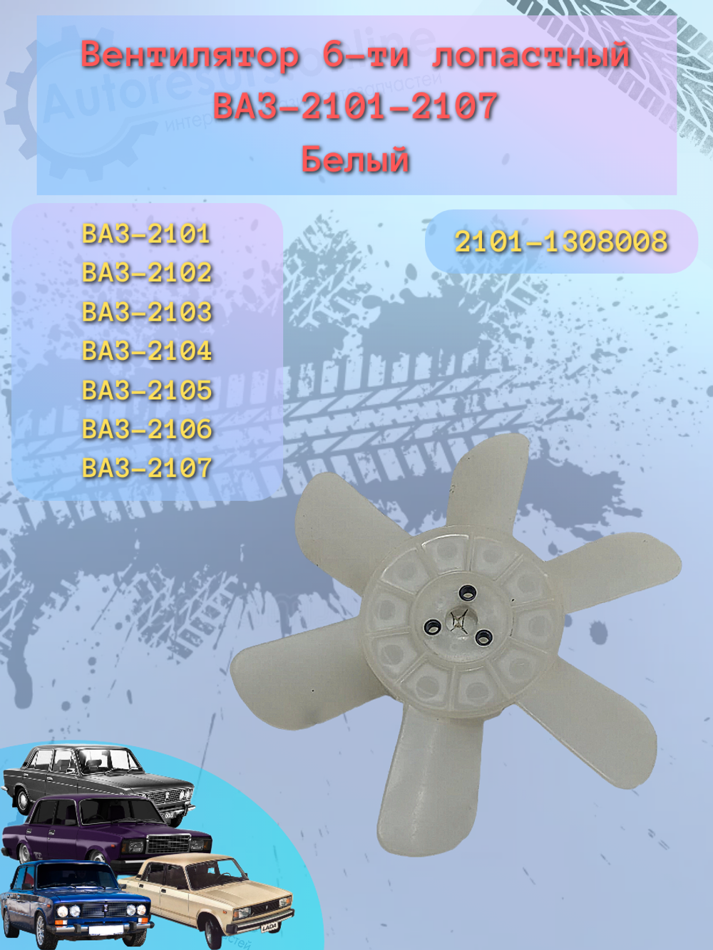 Крыльчатка вентилятора 6 лопастей ВАЗ 2101 белая