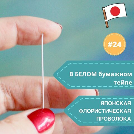 Японская проволока №24 (белый тейп 10 шт)