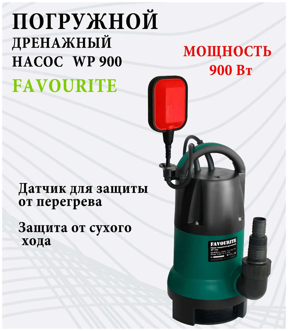 Насос дренажный FAVOURITE WP 900 900Вт 13000л/ч выс:7м (129200900)