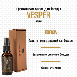 Масло для бороды и усов MOYABORODA "VESPER" (органик, вермут с цедрой). (30мл.)