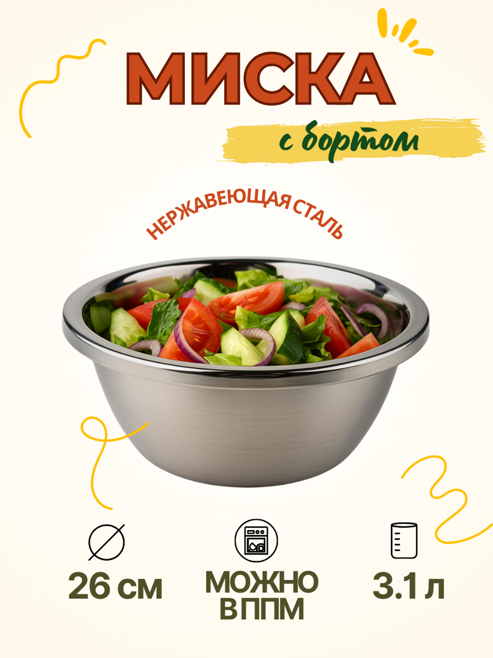 Миски с бортом 26 см CGPRO