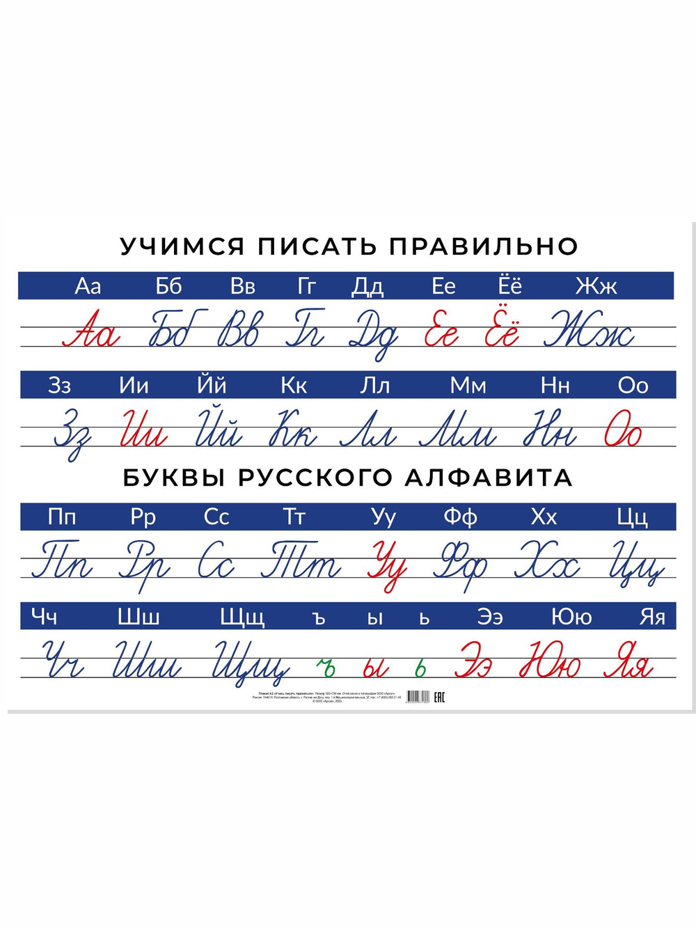 Плакат А2 "Учись писать правильно"