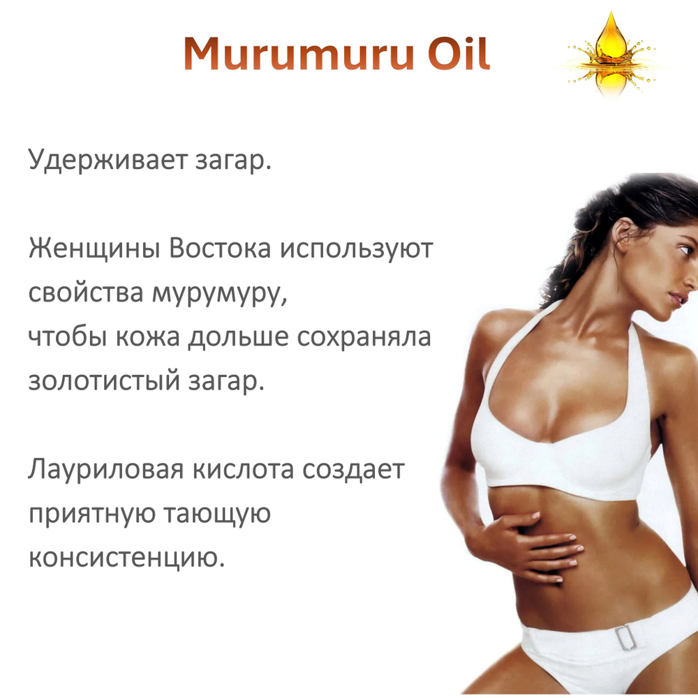Масло МУРУ-МУРУ / Murumuru Oil