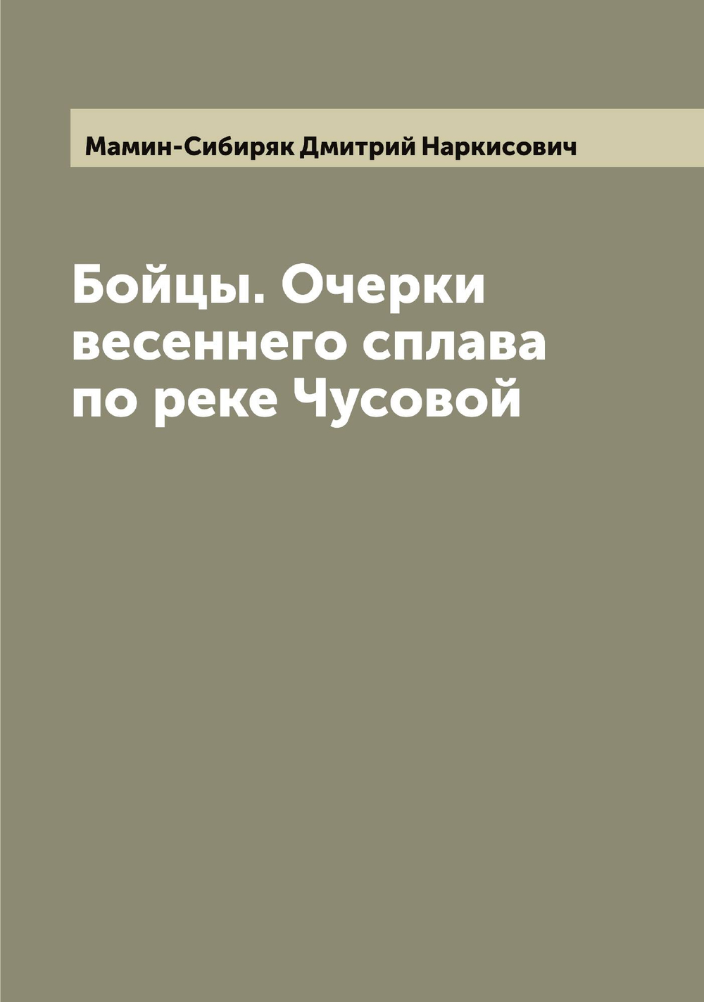 Бойцы. Очерки весеннего сплава по реке Чусовой | Мамин-Сибиряк Дмитрий Наркисович
