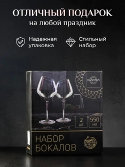 Бокалы для вина и шампанского подарочный, 550 мл