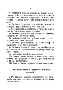 Наставление для ведения занятий в кавалерии. Наставление для обучения плаванию и для производства переправ вплавь; Наставление для ковки лошадей в кавалерии | Нет автора