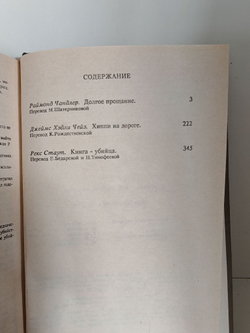 Долгое прощание. Хиппи на дороге. Книга - убийца