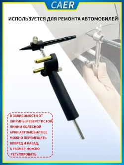 Маркировка кузова колесной арки, инструмент для восстановления вмятин автомобиля