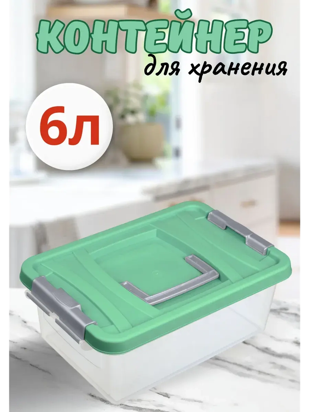 Контейнер для хранения 6л пищевой