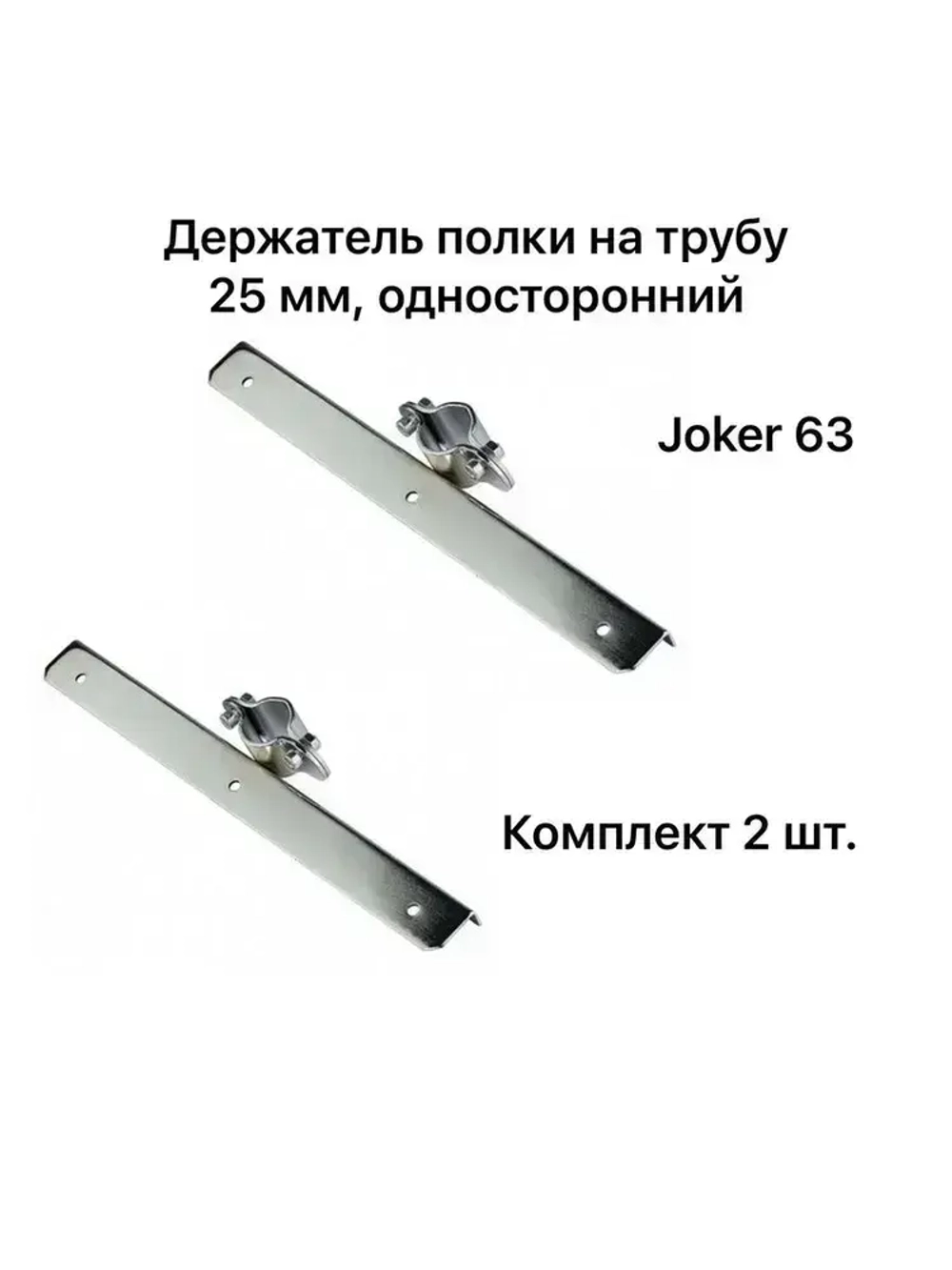 Полкодержатель односторонний 300 мм для трубы 25 мм, Joker-63, хром, комплект 2 шт. (14135)