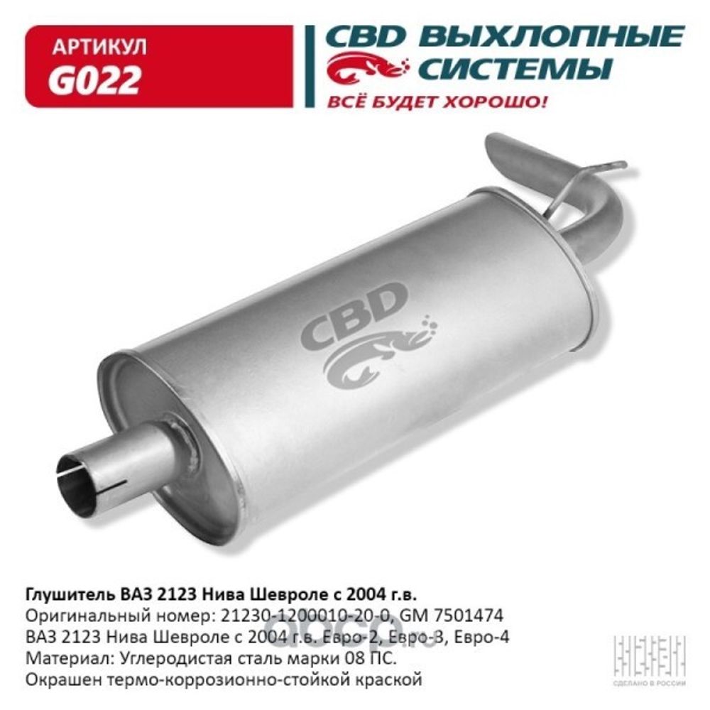 Глушитель /2123/ н/о 2003- (CBD)