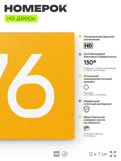 Номер на дверь 976, табличка на дверь для офиса, квартиры, кабинета, аудитории, склада, желтая 120х70 мм, Айдентика Технолоджи