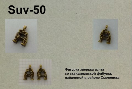 Подвеска. Зверек