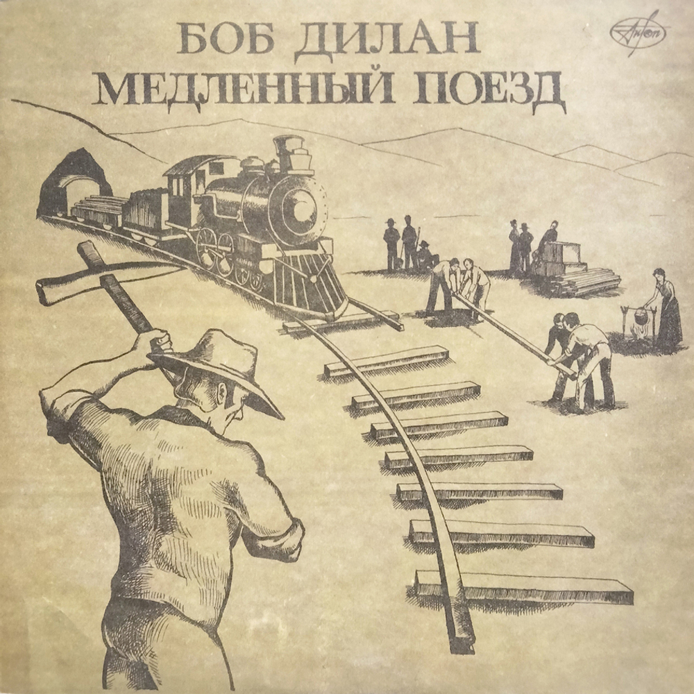 Боб Дилан / Медленный Поезд (LP)