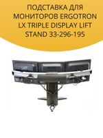 Подставка для трех мониторов Ergotron LX Triple Display Lift Stand 33-296-195 (Черный)